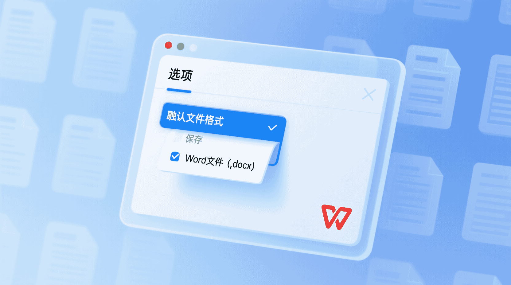 功能定位：为什么“默认保存为 docx”仍是 2026 年的高频刚需