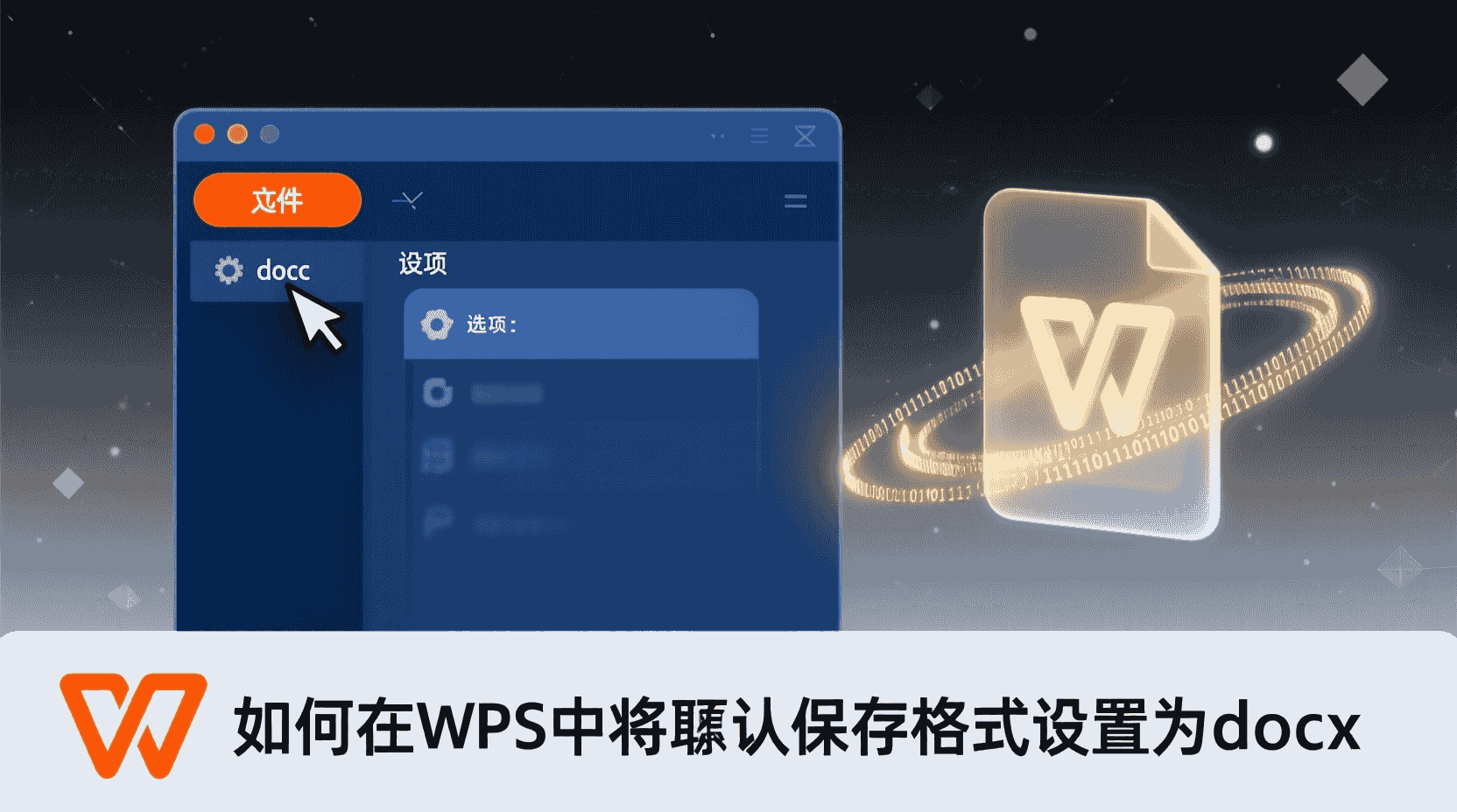 如何在WPS中将默认保存格式设置为docx?
