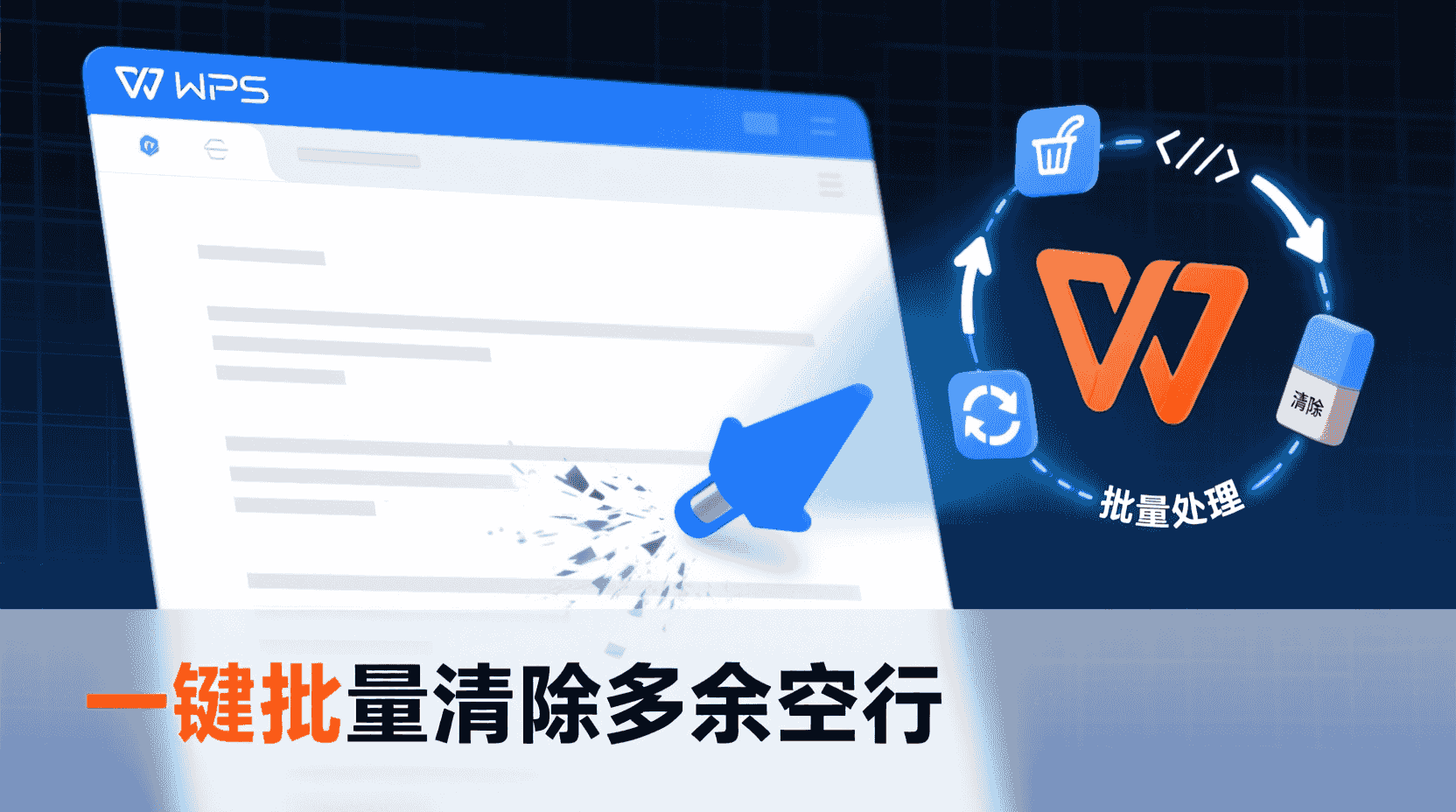 WPS如何一键批量清除多余空行?