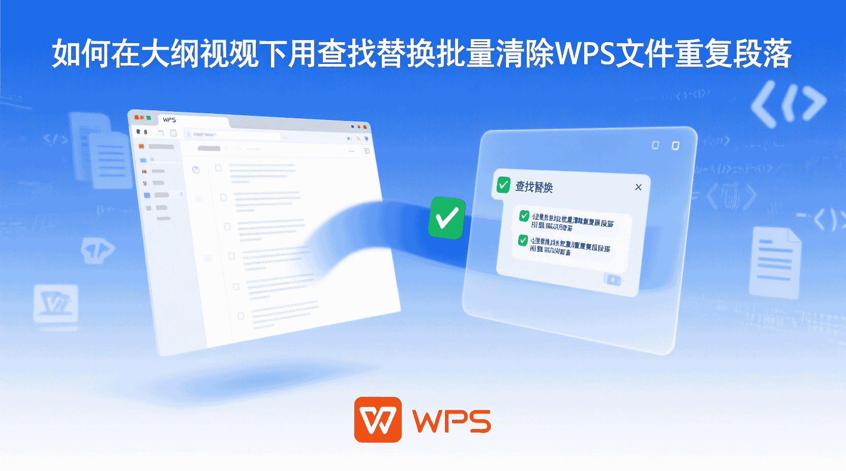 如何在大纲视图下用查找替换批量清除WPS文档重复段落?