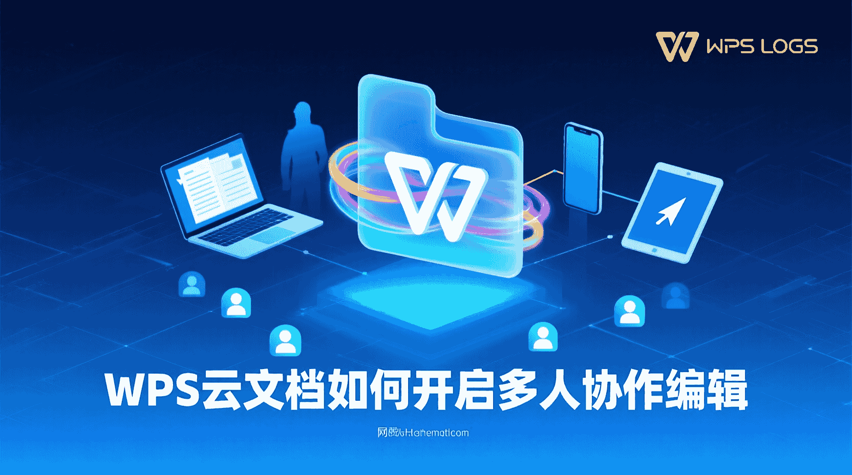 WPS云文档如何开启多人协作编辑?