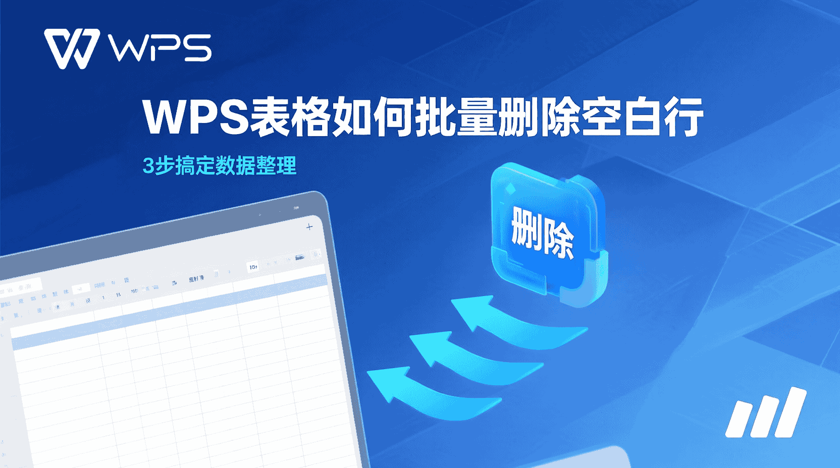 WPS表格如何批量删除空白行?